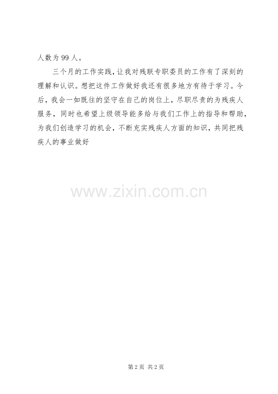 残联专干述职报告范文.docx_第2页