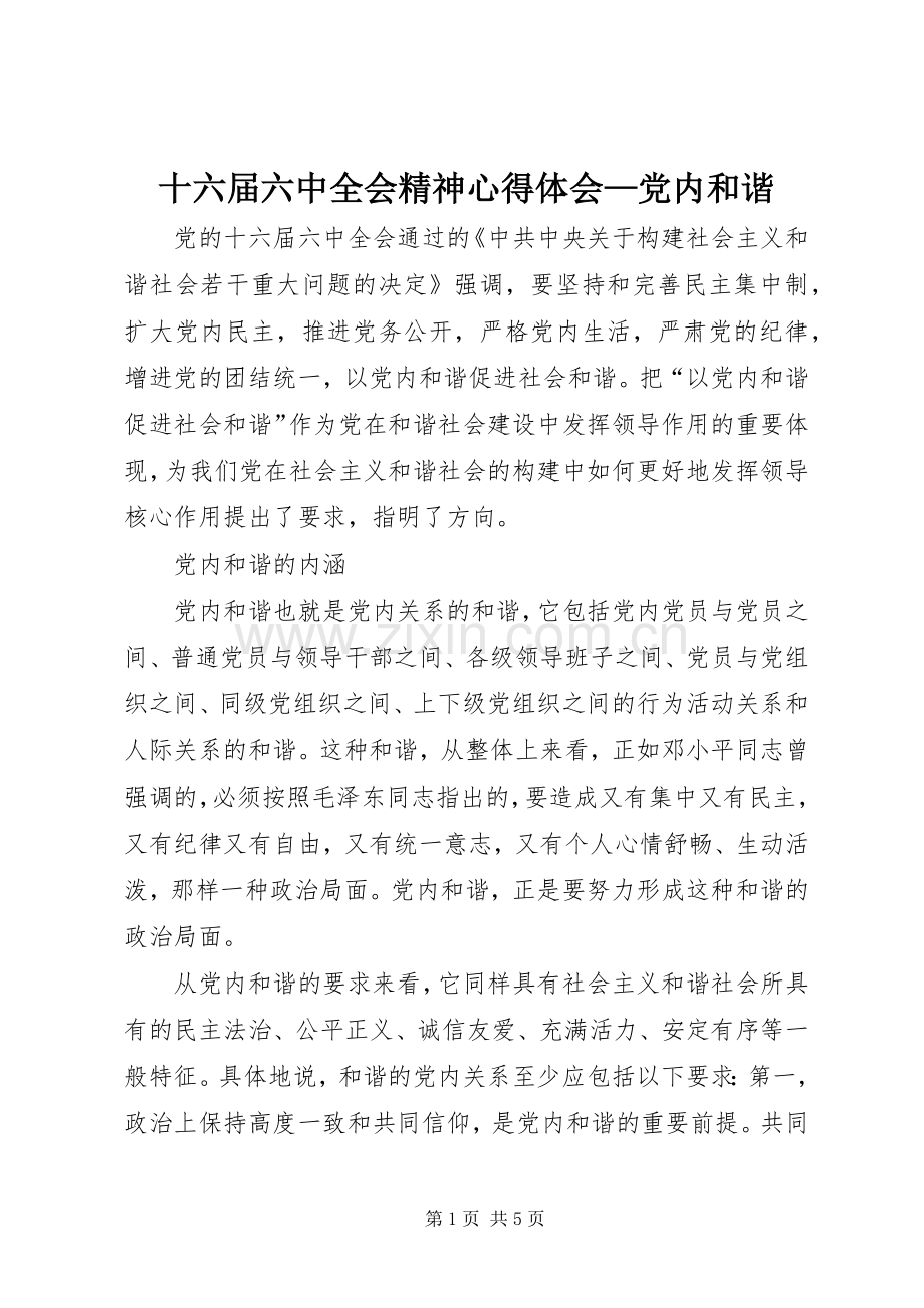 十六届六中全会精神心得体会—党内和谐.docx_第1页