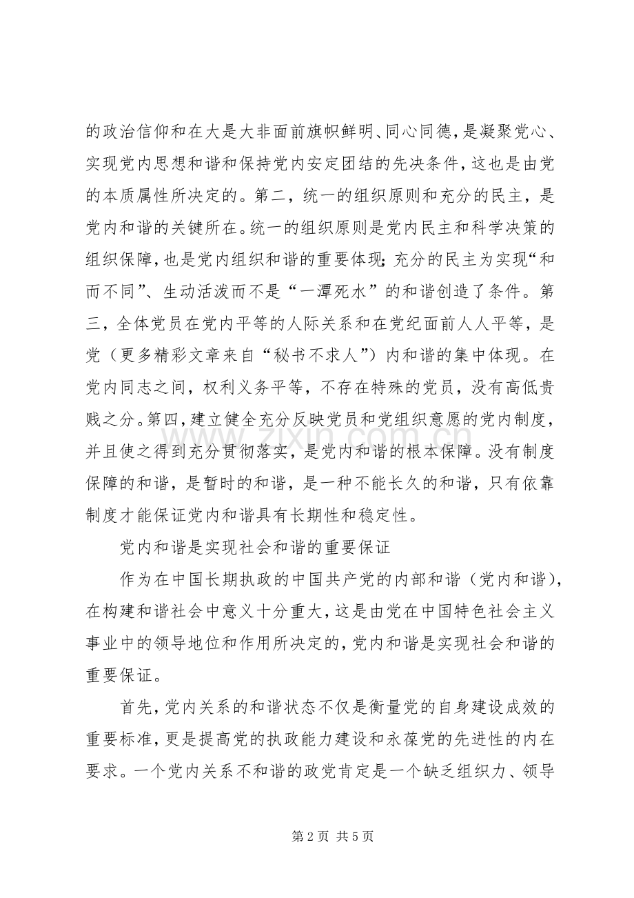 十六届六中全会精神心得体会—党内和谐.docx_第2页