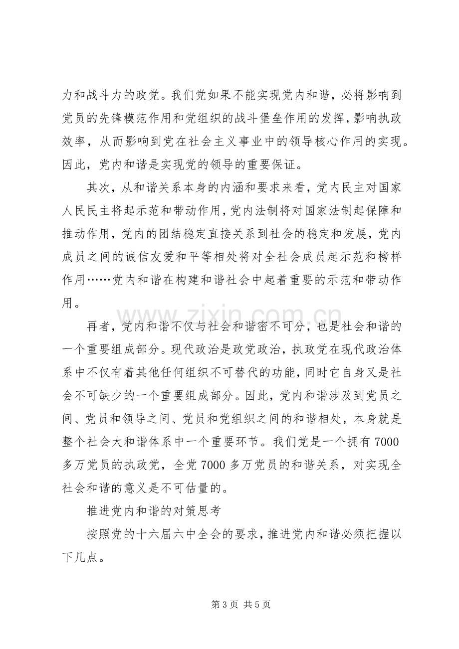 十六届六中全会精神心得体会—党内和谐.docx_第3页