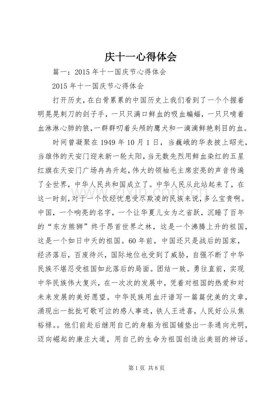 庆十一心得体会.docx_第1页