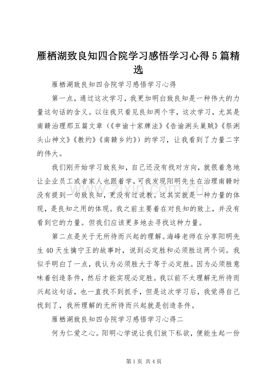 雁栖湖致良知四合院学习感悟学习心得5篇.docx_第1页