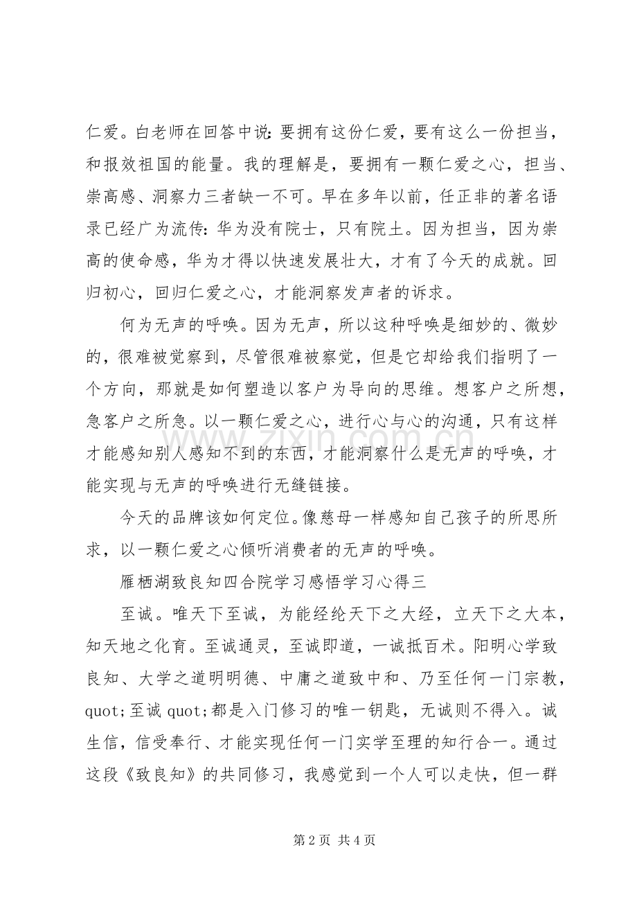 雁栖湖致良知四合院学习感悟学习心得5篇.docx_第2页