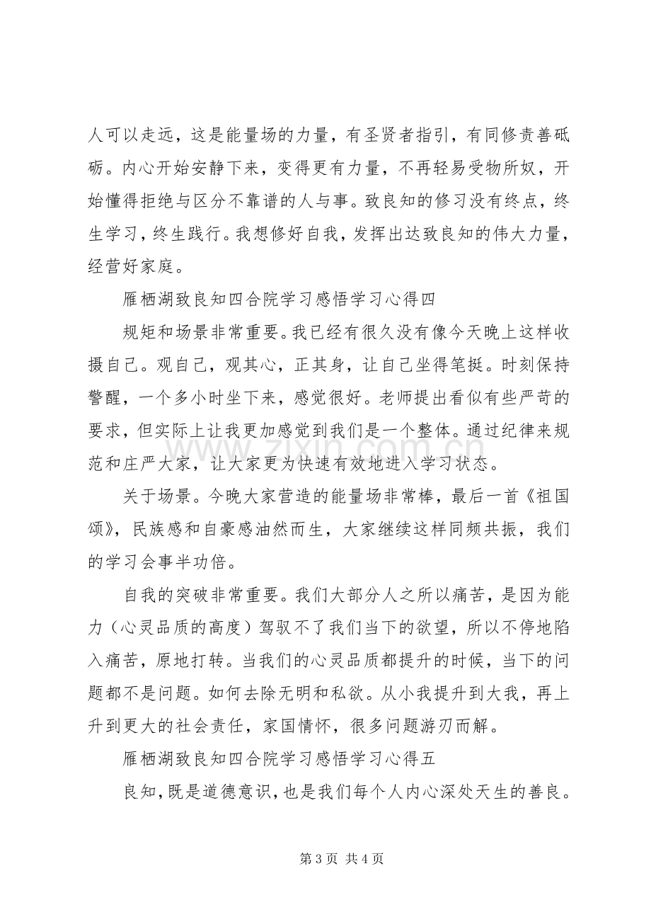 雁栖湖致良知四合院学习感悟学习心得5篇.docx_第3页