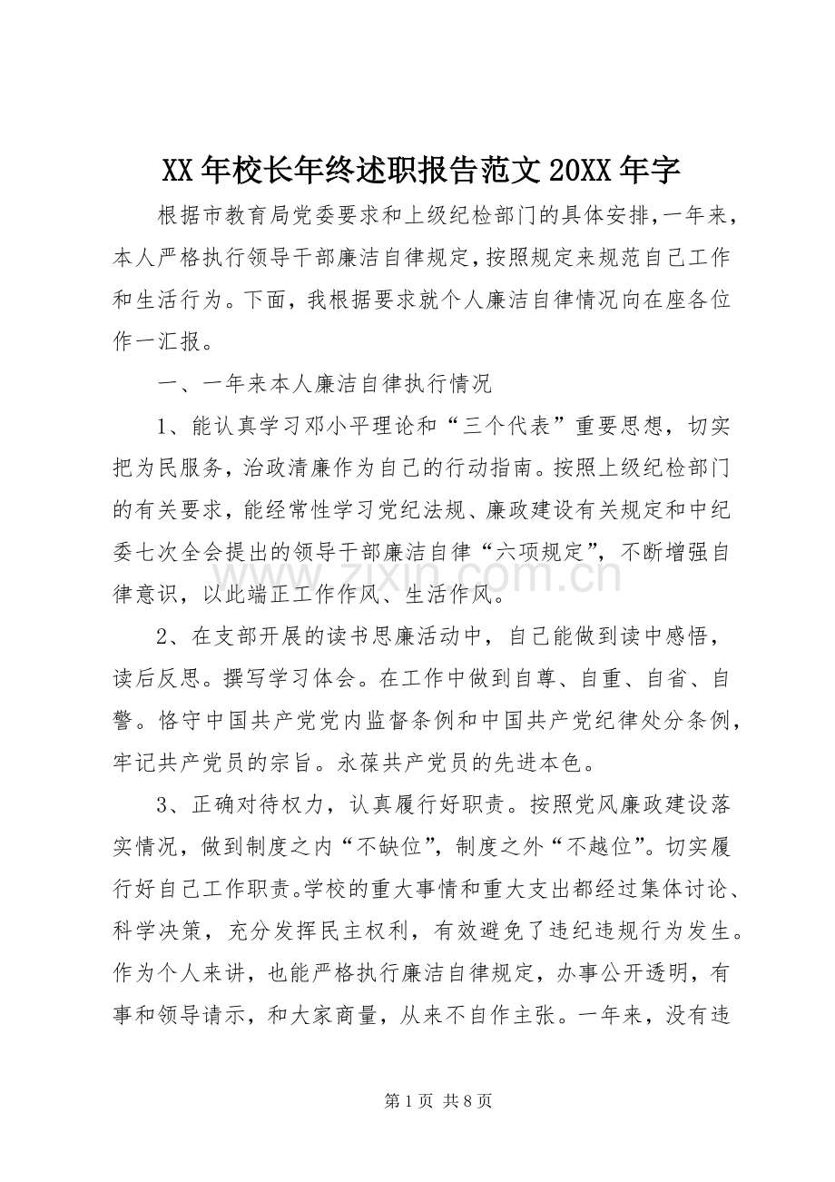 XX年校长年终述职报告范文20XX年字.docx_第1页