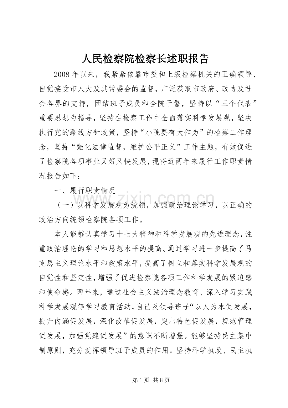 人民检察院检察长述职报告.docx_第1页