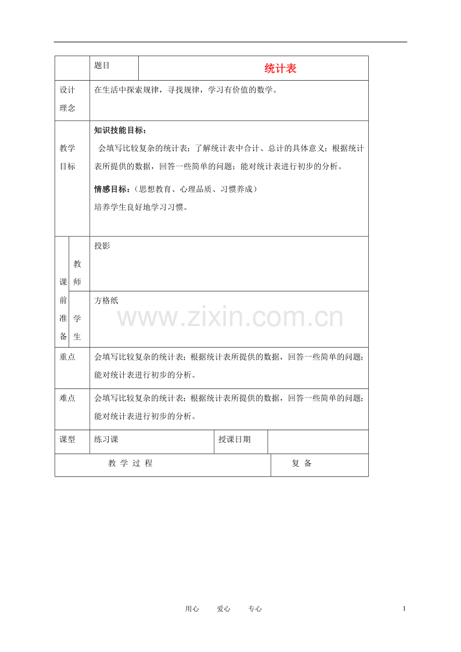 五年级数学上册-统计表-3教案-北京版.doc_第1页