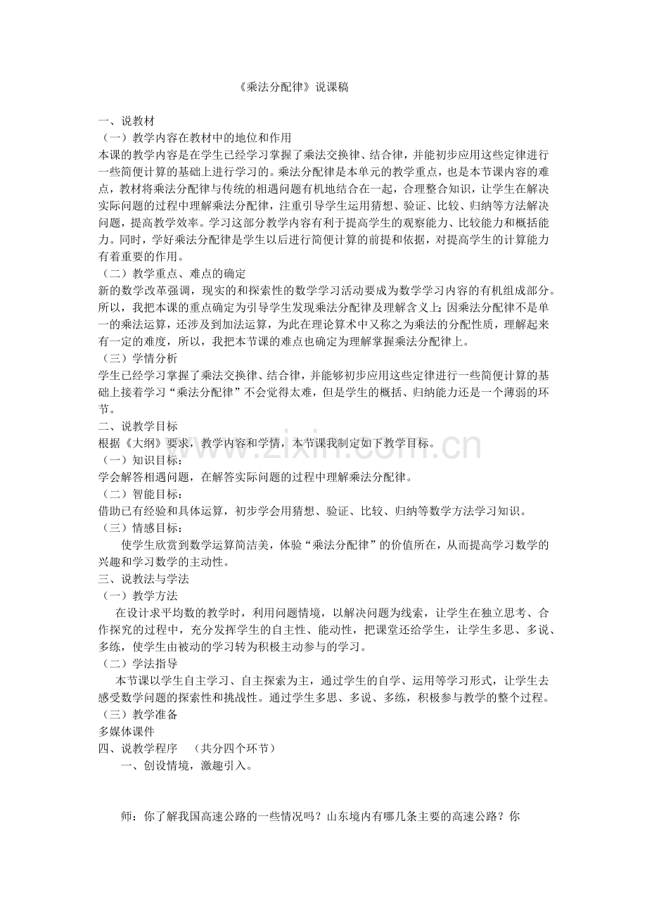 小学数学小学四年级《乘法分配律》说课稿.docx_第1页