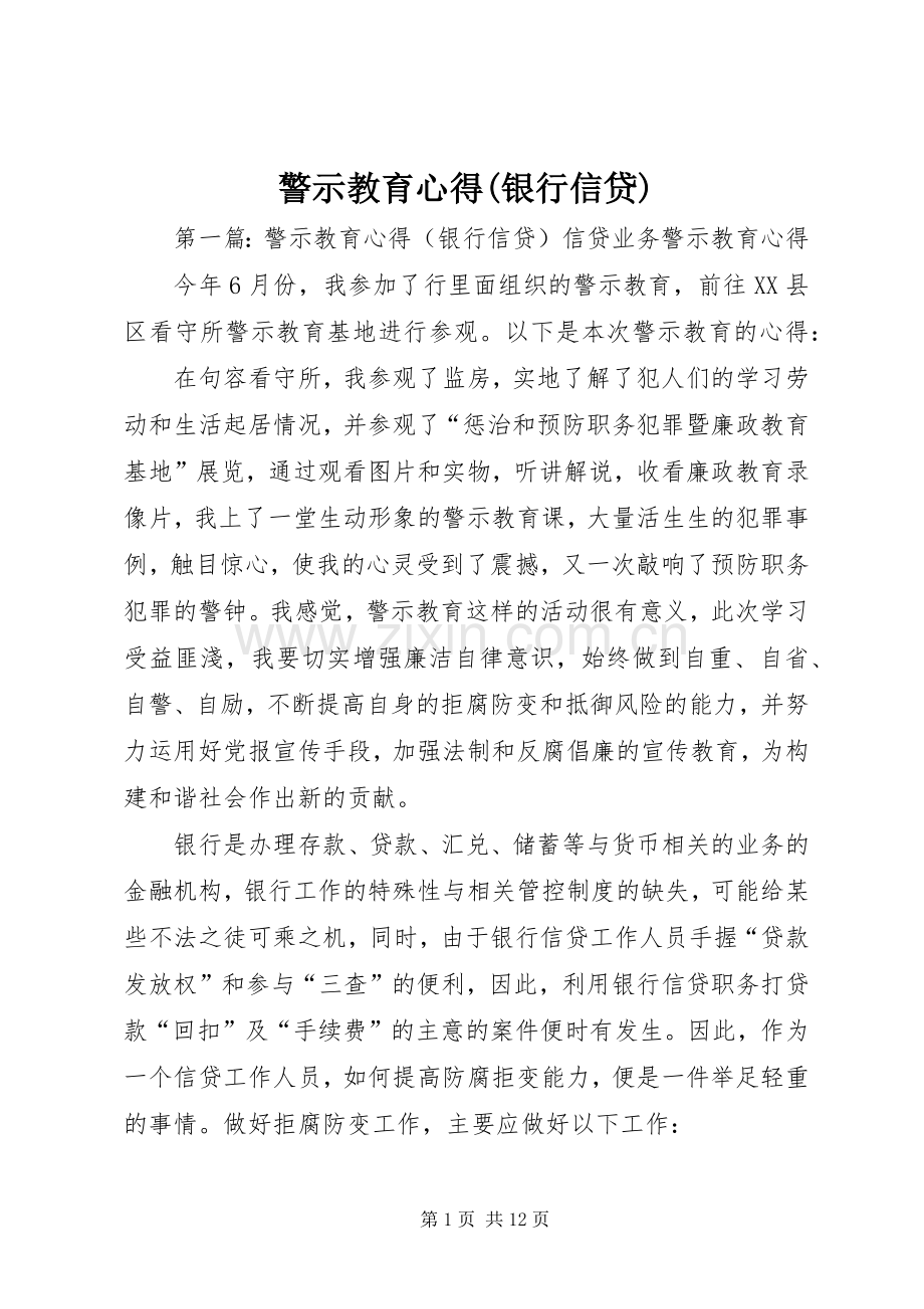 警示教育心得(银行信贷).docx_第1页