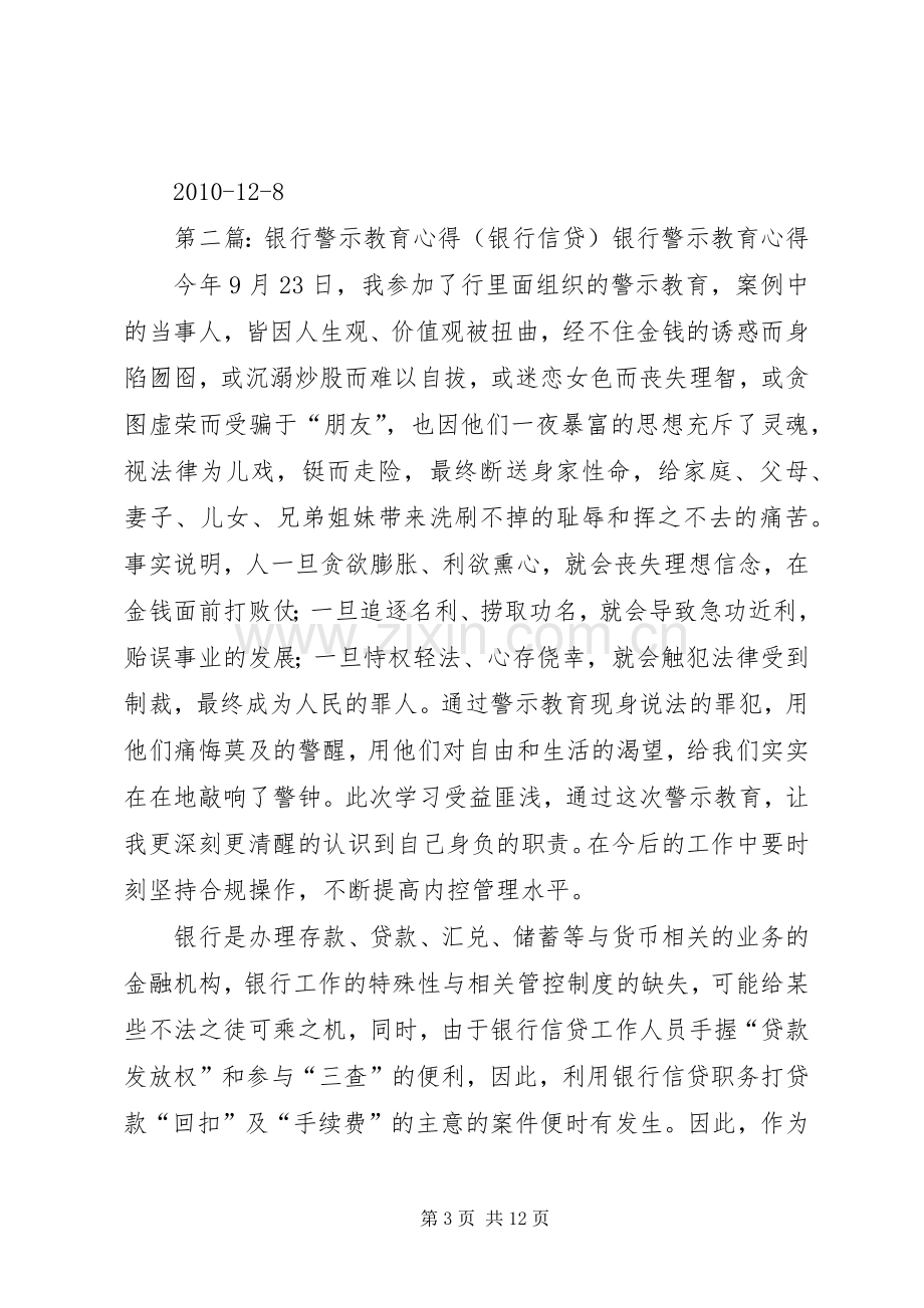 警示教育心得(银行信贷).docx_第3页