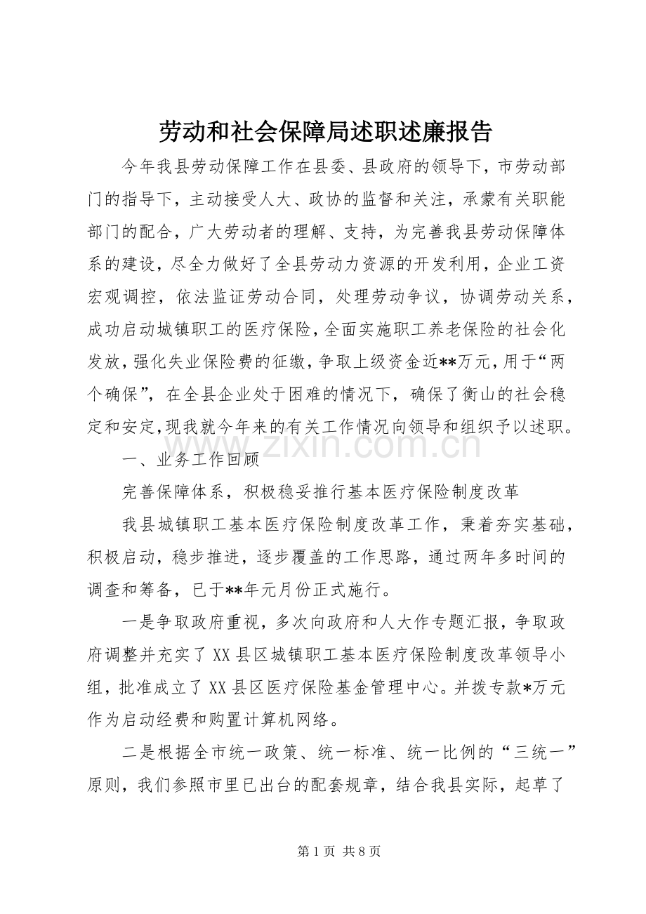 劳动和社会保障局述职述廉报告.docx_第1页