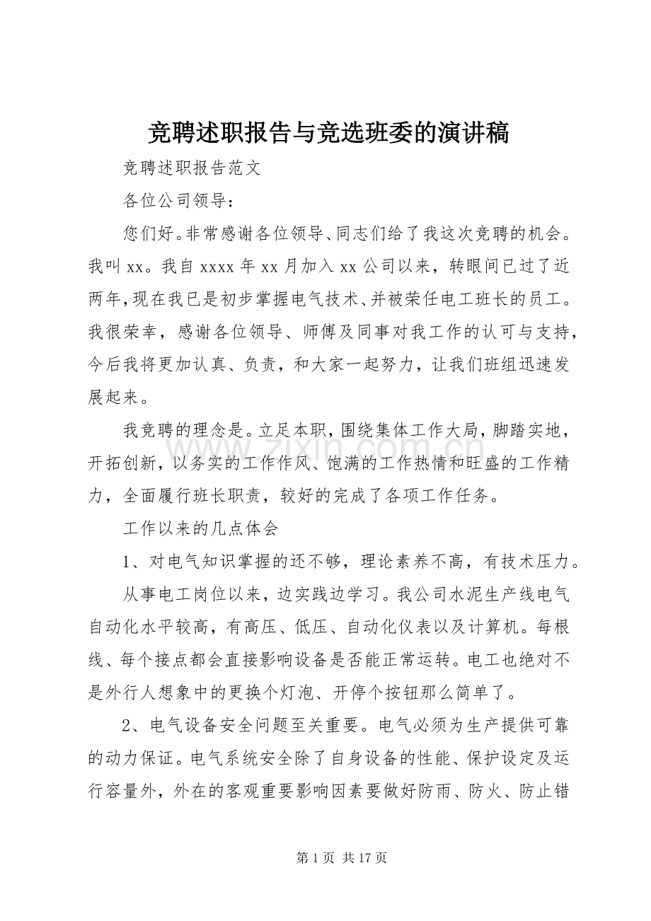 竞聘述职报告与竞选班委的演讲稿.docx_第1页