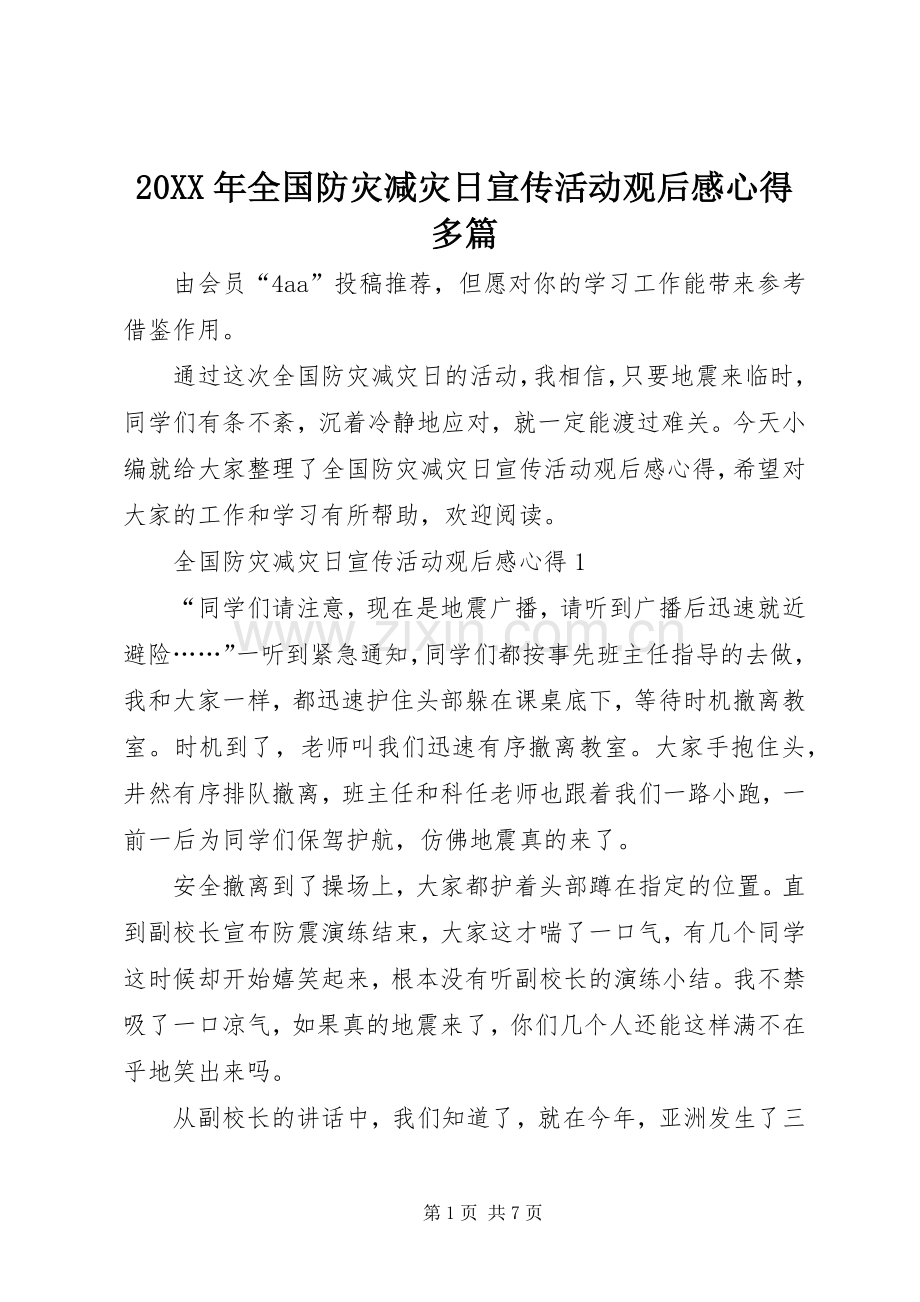 20XX年全国防灾减灾日宣传活动观后感心得多篇.docx_第1页