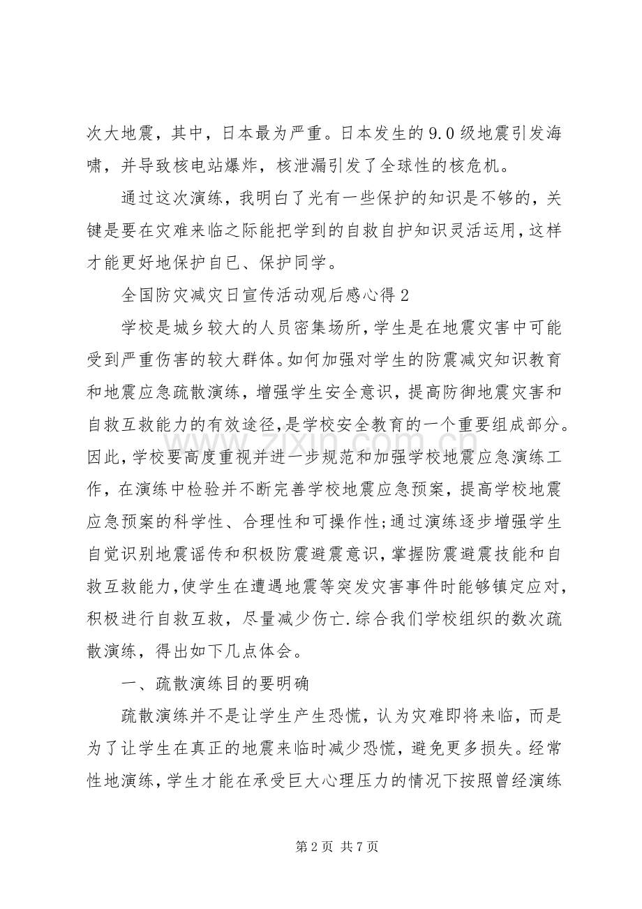 20XX年全国防灾减灾日宣传活动观后感心得多篇.docx_第2页