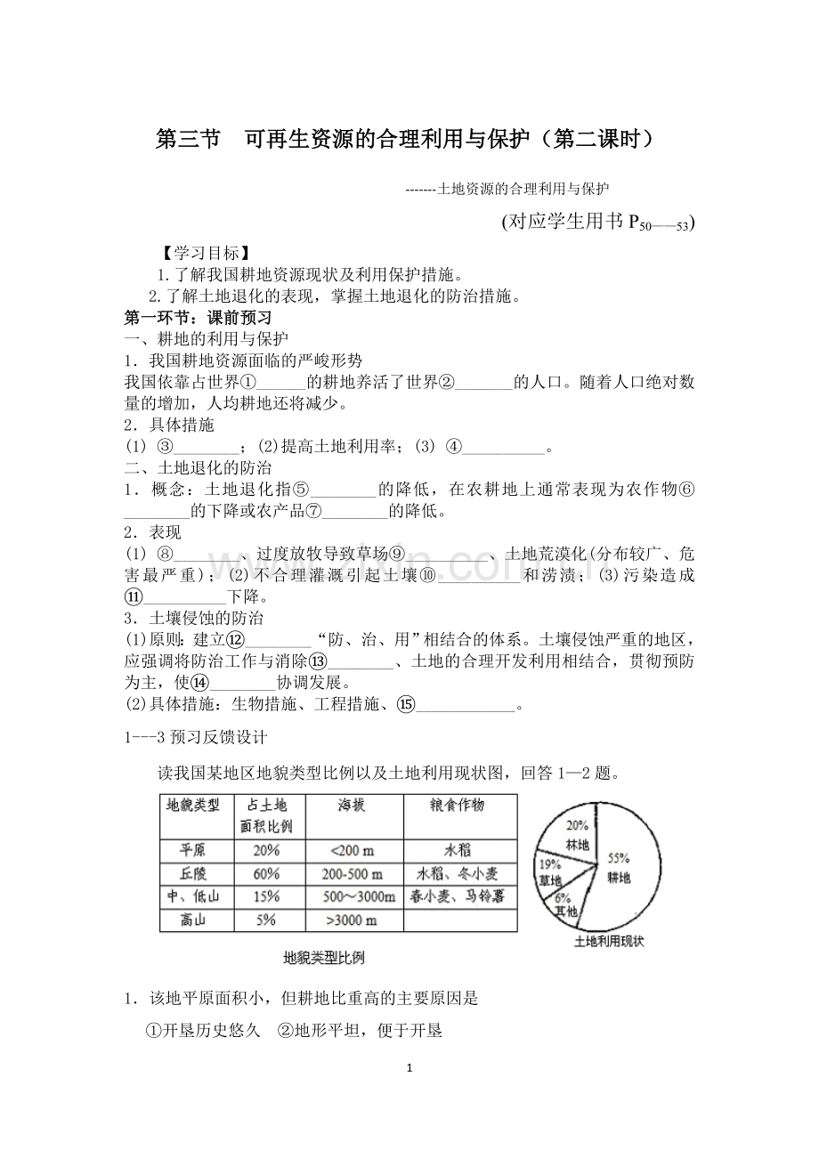 第三节-可再生资源的合理利用与保护.doc_第1页