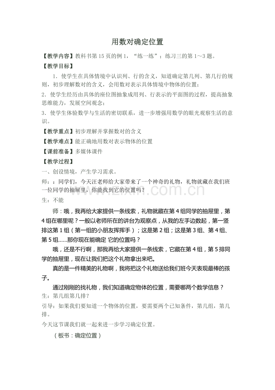 小学数学北师大四年级用数对确定位置.docx_第1页