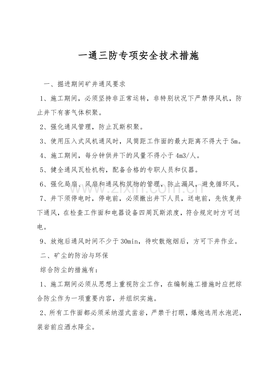 一通三防专项安全技术措施.doc_第1页