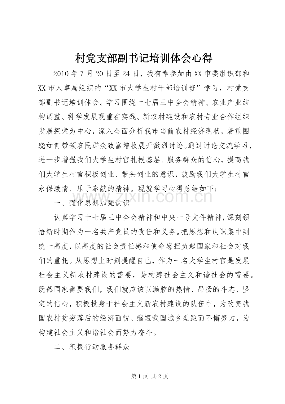 村党支部副书记培训体会心得.docx_第1页