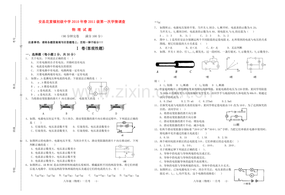 四川省安县花荄镇初级中学2010年春2011级八年级物理一月考试题人教版.doc_第1页