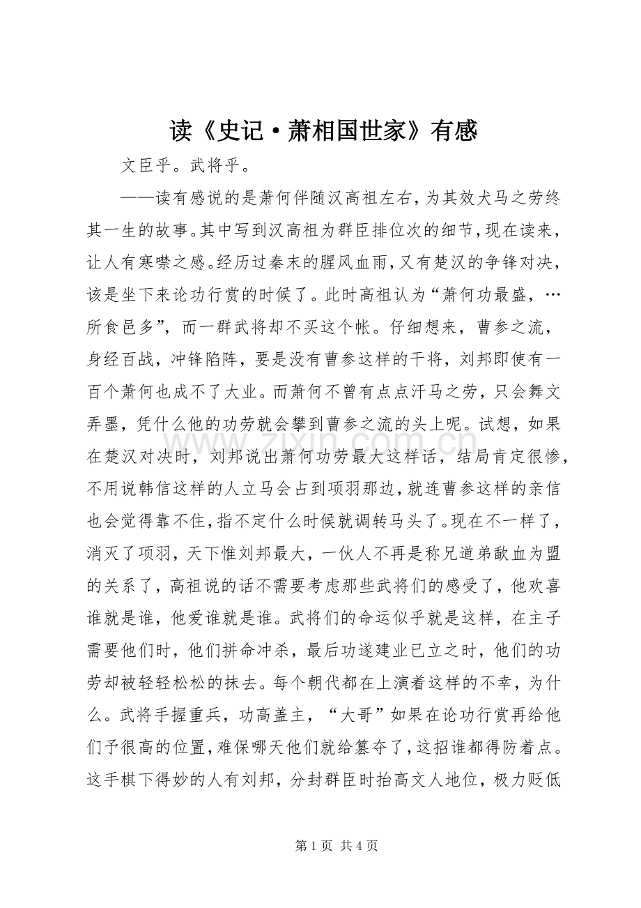 读《史记·萧相国世家》有感.docx_第1页