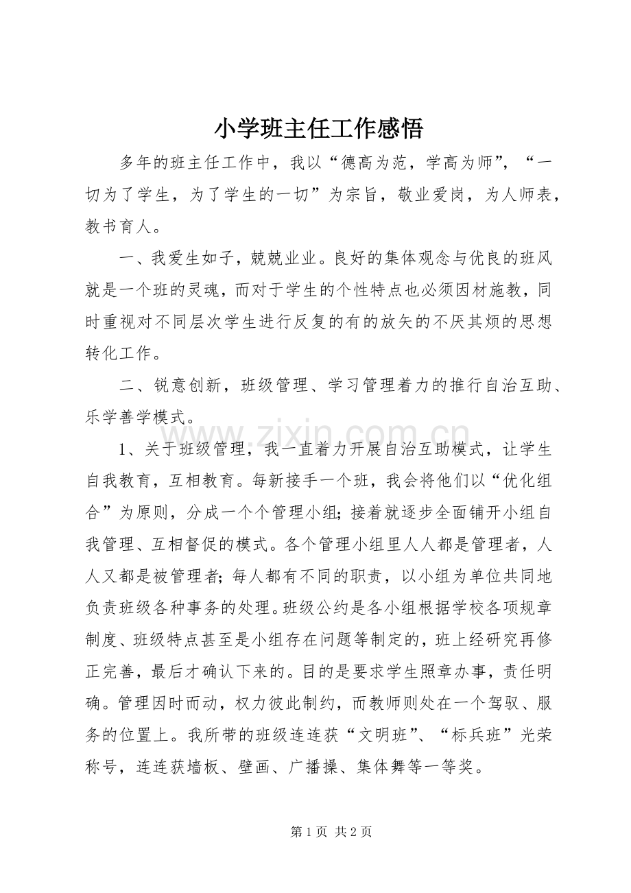 小学班主任工作感悟.docx_第1页