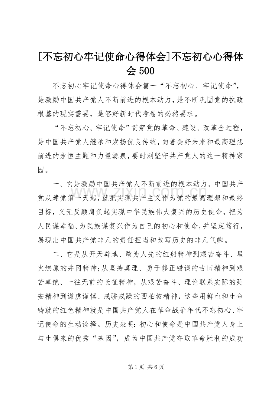 [不忘初心牢记使命心得体会]不忘初心心得体会500.docx_第1页