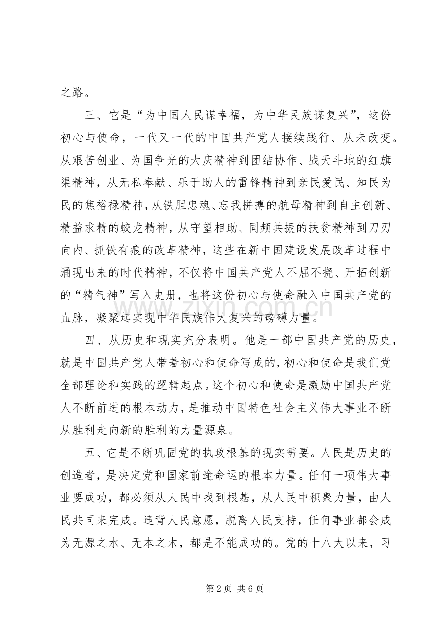 [不忘初心牢记使命心得体会]不忘初心心得体会500.docx_第2页