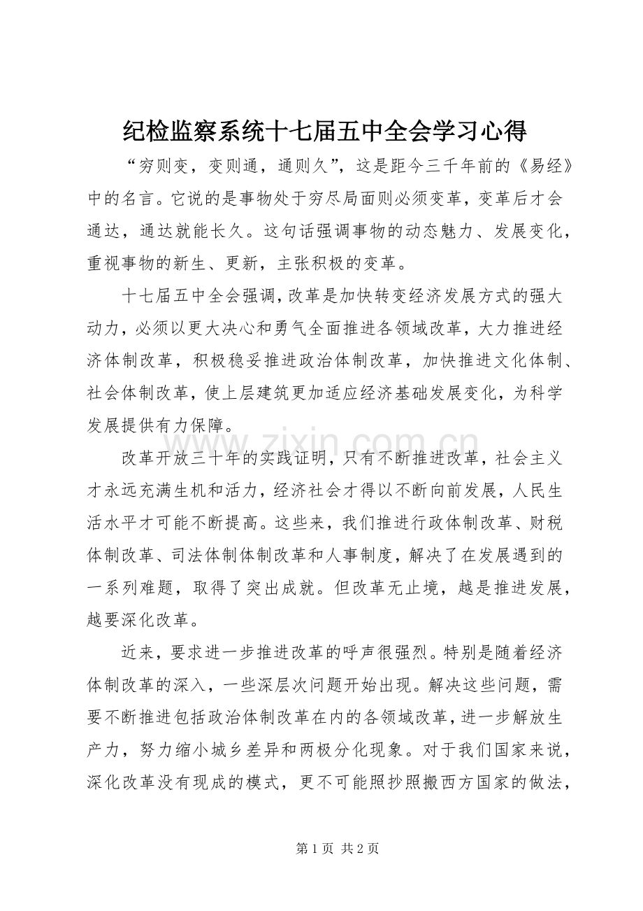 纪检监察系统十七届五中全会学习心得.docx_第1页