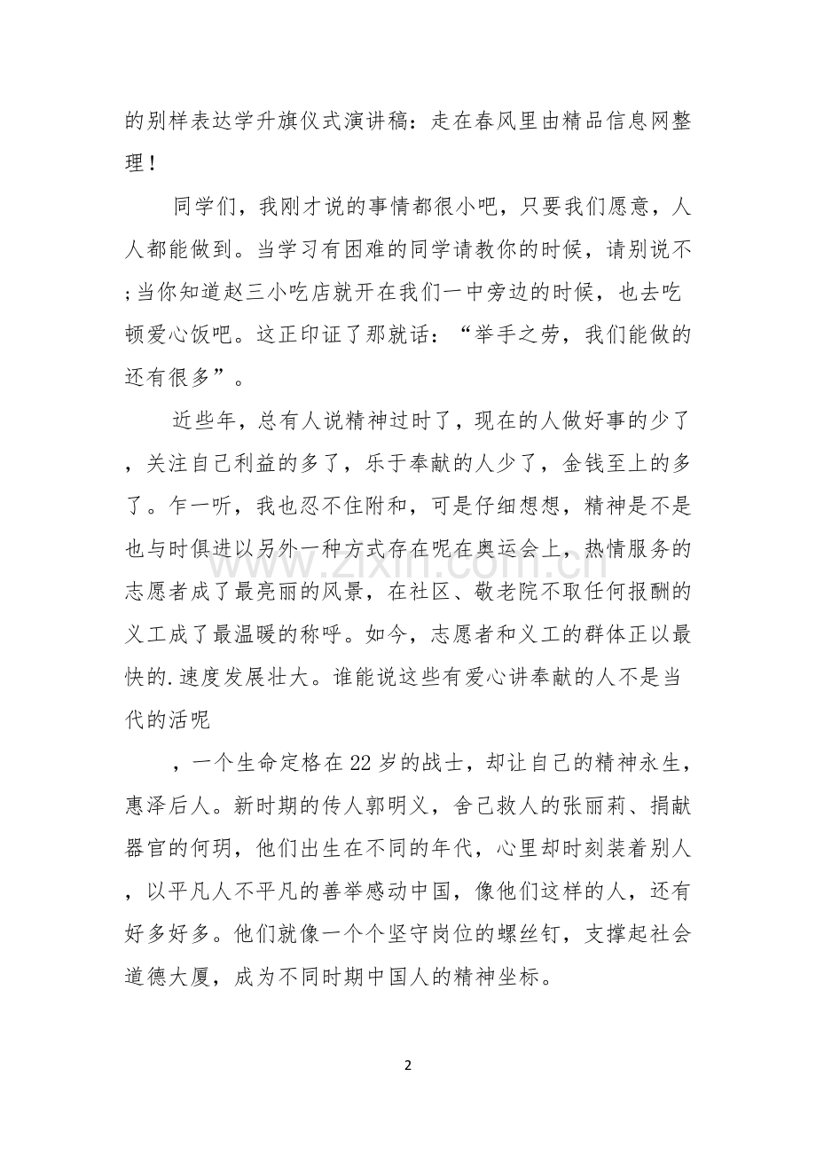 学雷锋升国旗演讲稿.docx_第2页