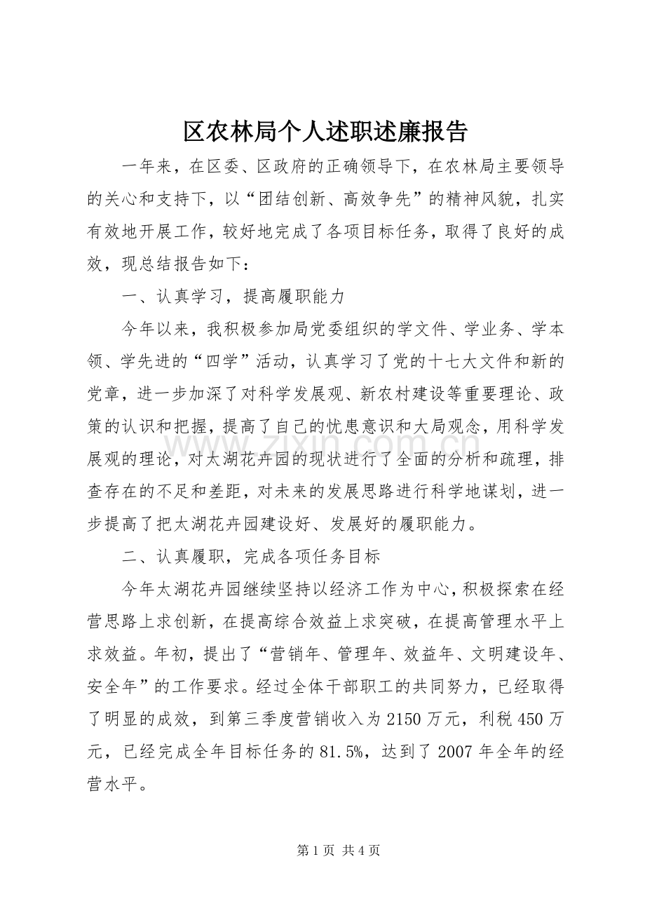 区农林局个人述职述廉报告.docx_第1页