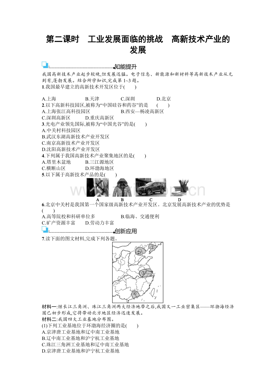 2016年商务星球版八年级地理上册第四单元课时练习题及答案4.2.2.doc_第1页