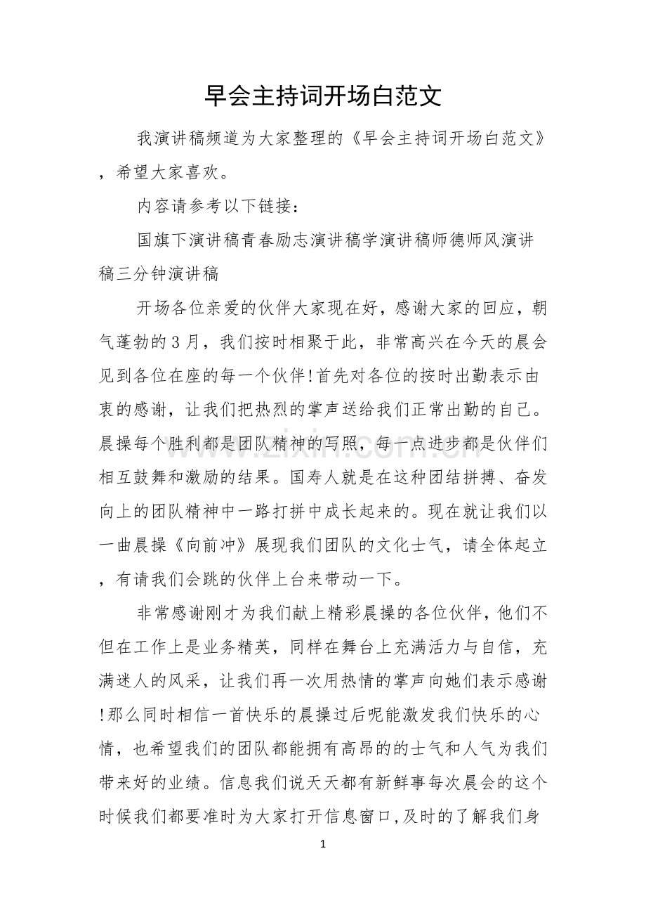 早会主持词开场白范文.docx_第1页