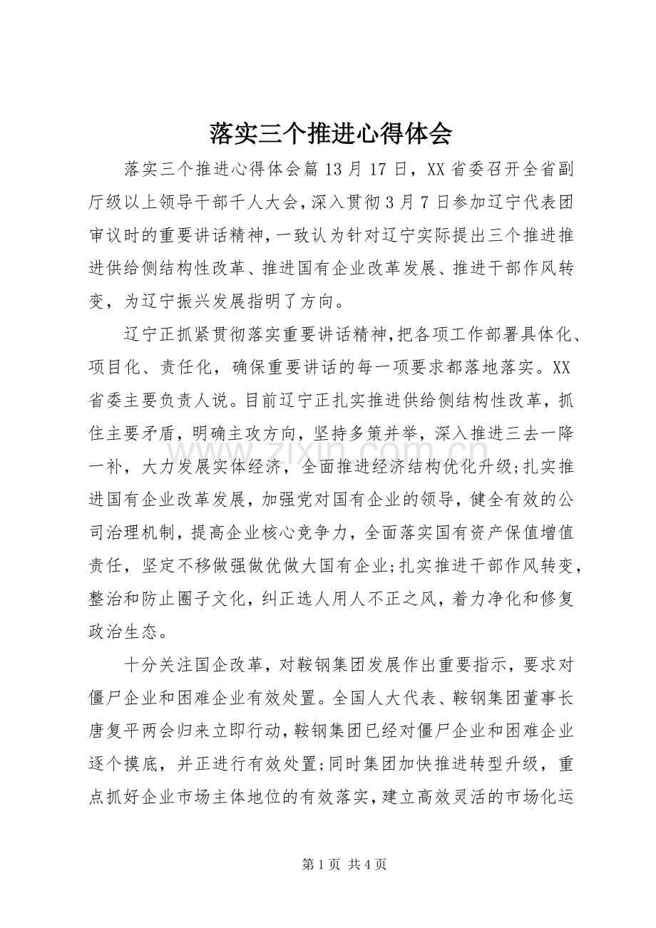 落实三个推进心得体会.docx_第1页