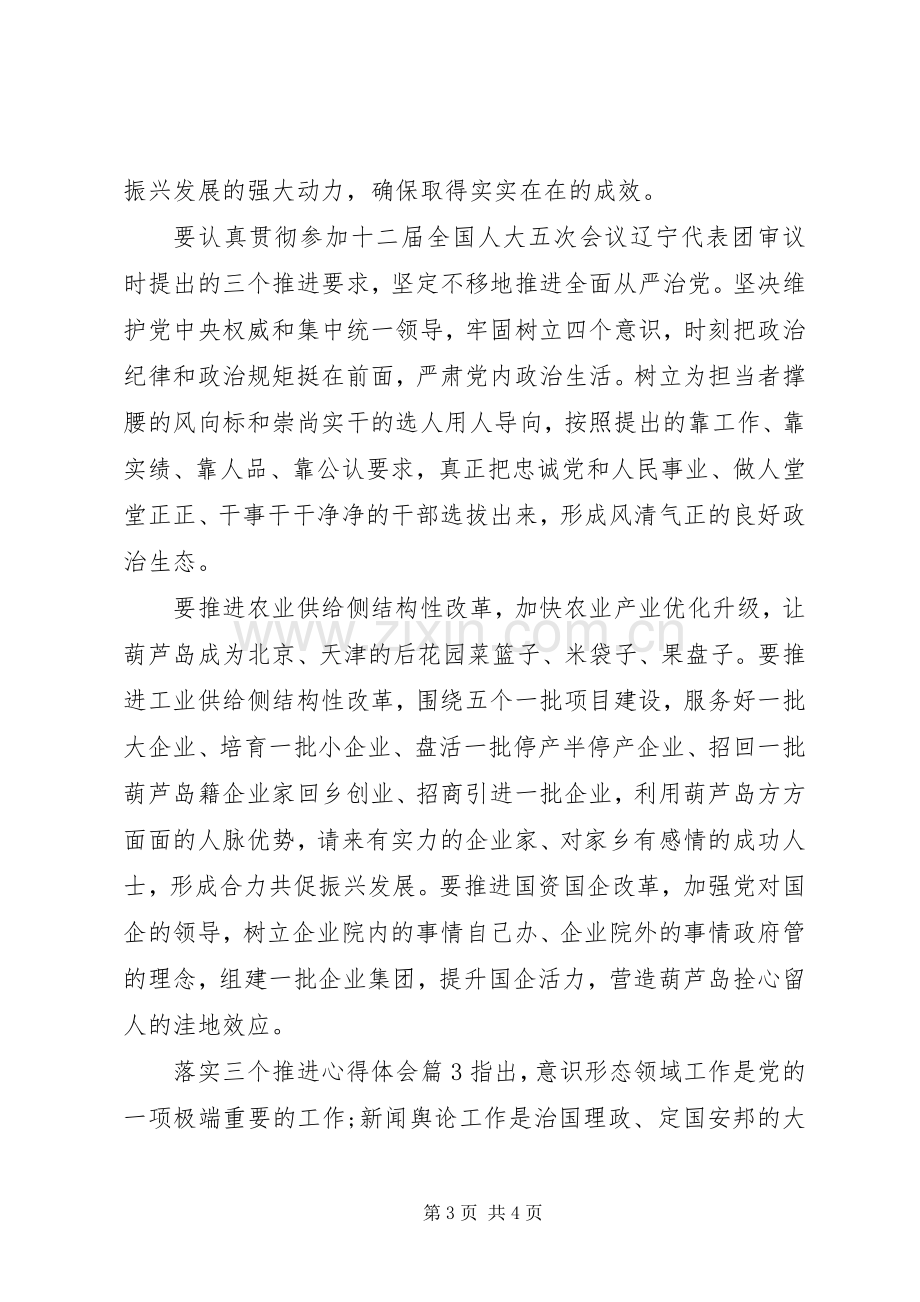 落实三个推进心得体会.docx_第3页