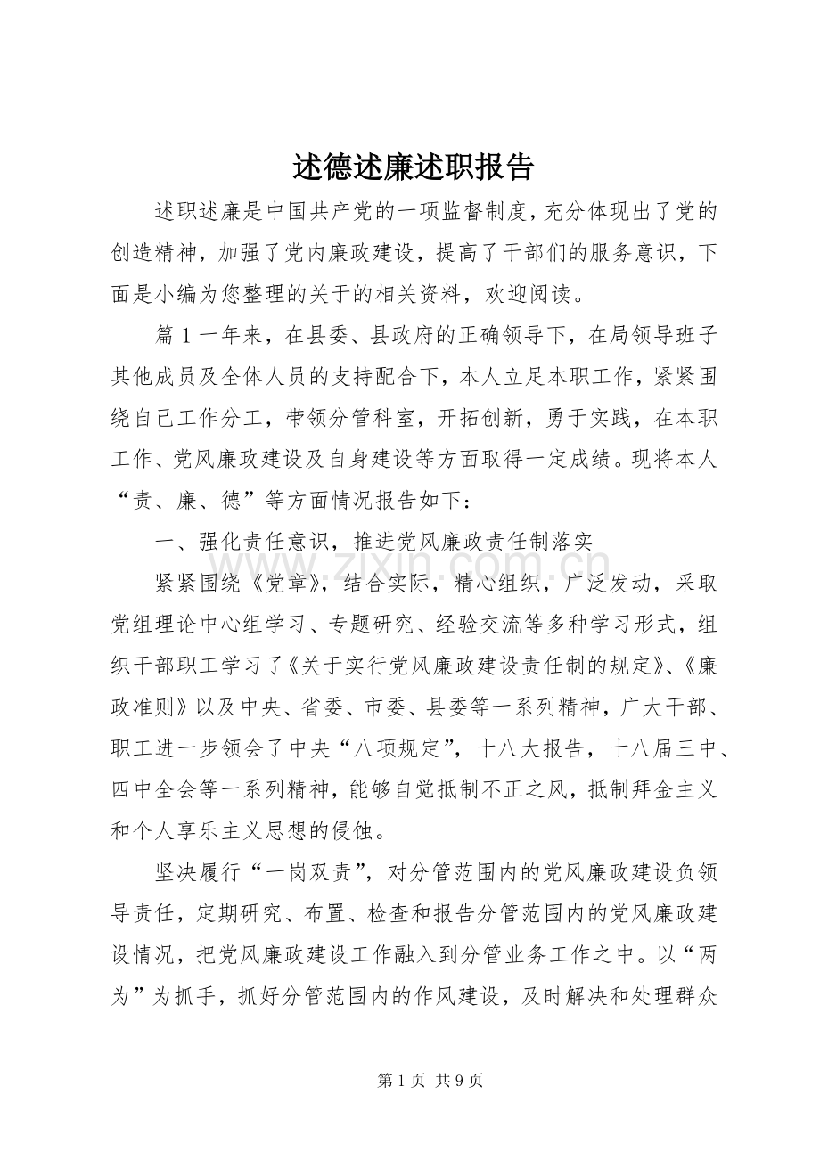 述德述廉述职报告.docx_第1页