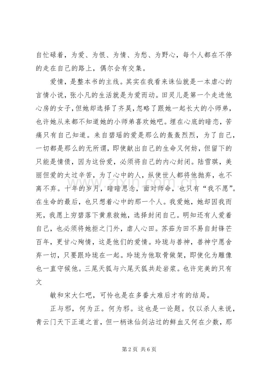 诛仙恋的读后感.docx_第2页