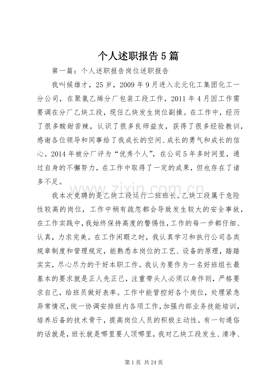 个人述职报告5篇.docx_第1页