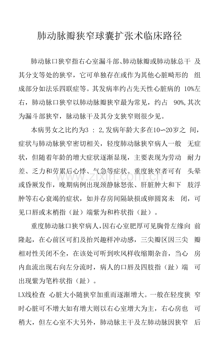 肺动脉瓣狭窄球囊扩张术临床路径.docx_第1页