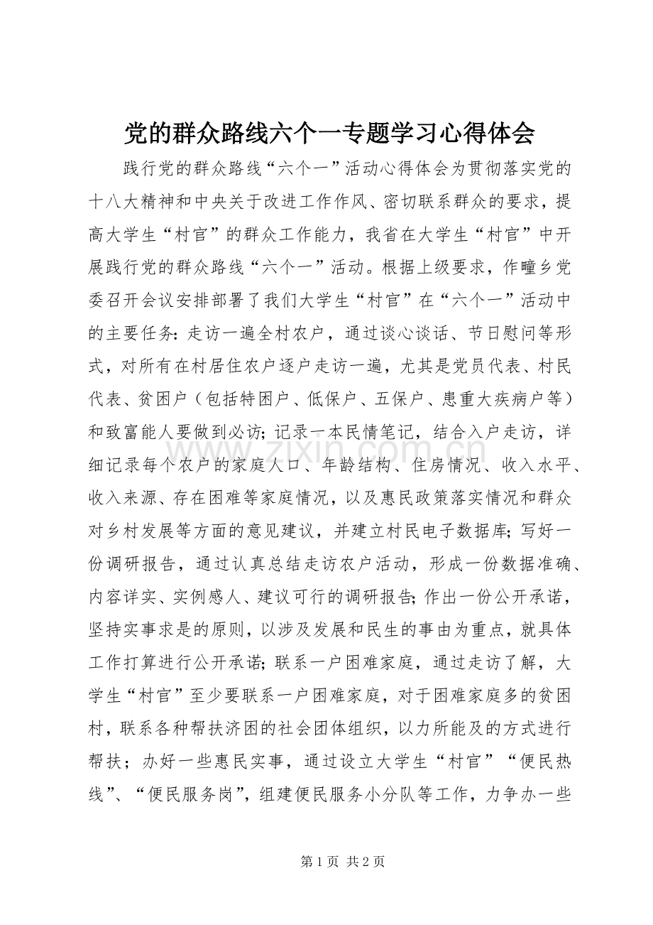 党的群众路线六个一专题学习心得体会.docx_第1页