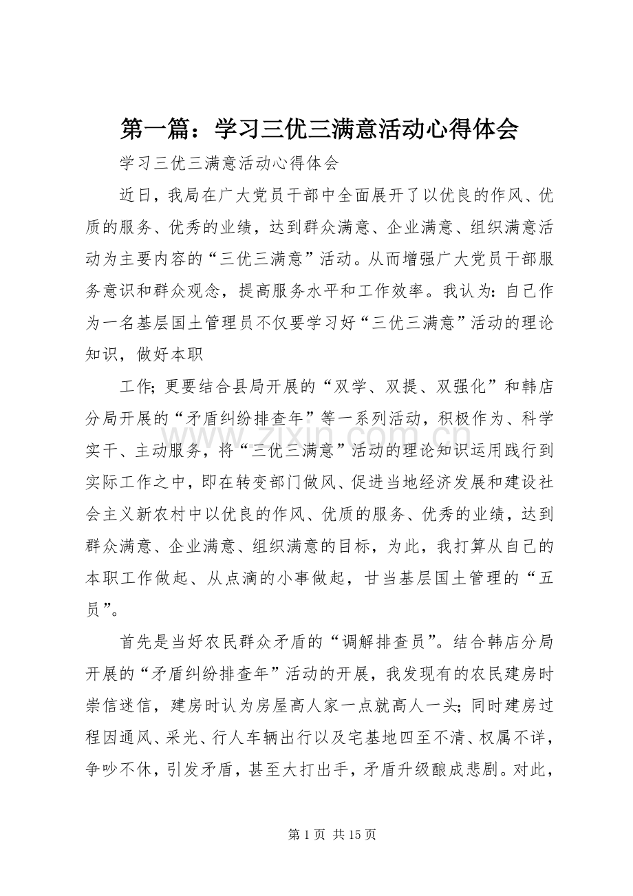 第一篇：学习三优三满意活动心得体会.docx_第1页