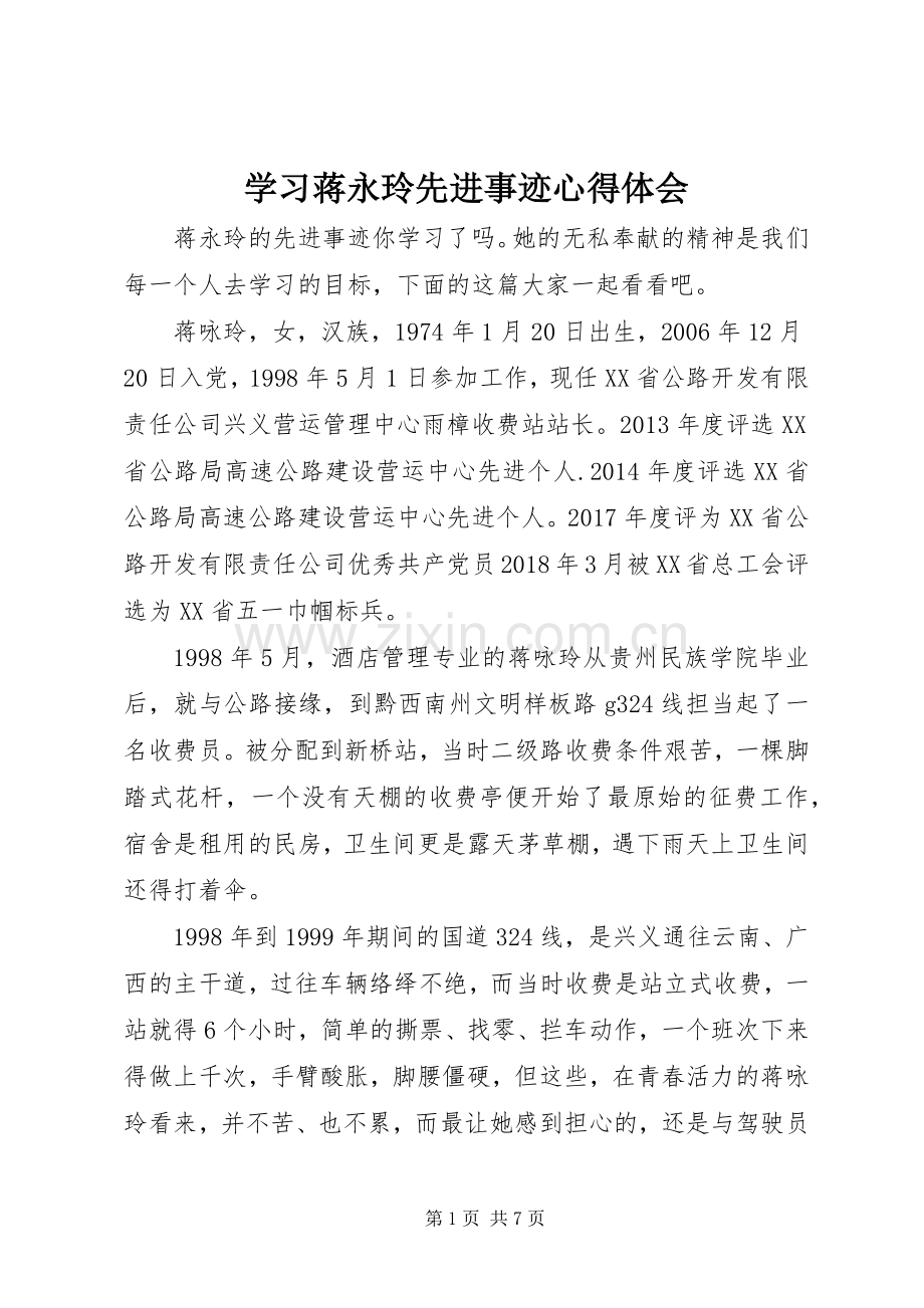 学习蒋永玲先进事迹心得体会.docx_第1页