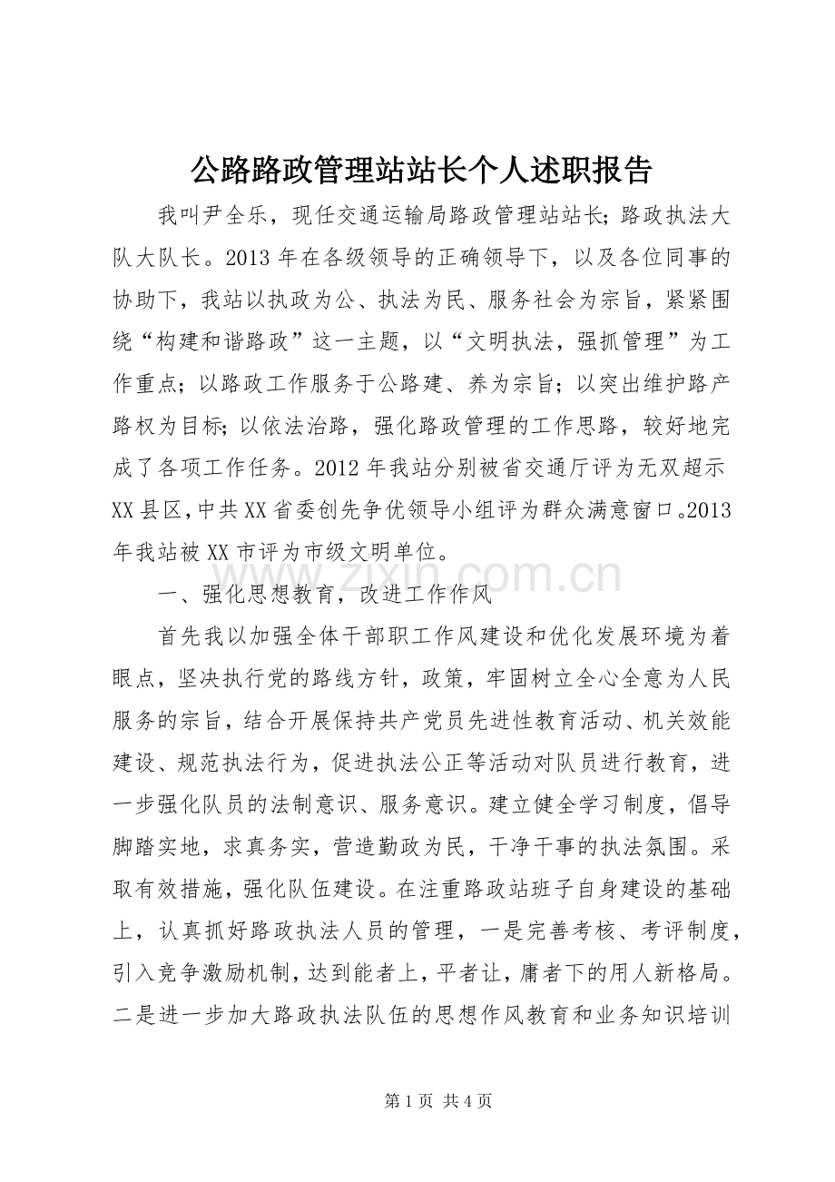 公路路政管理站站长个人述职报告.docx_第1页