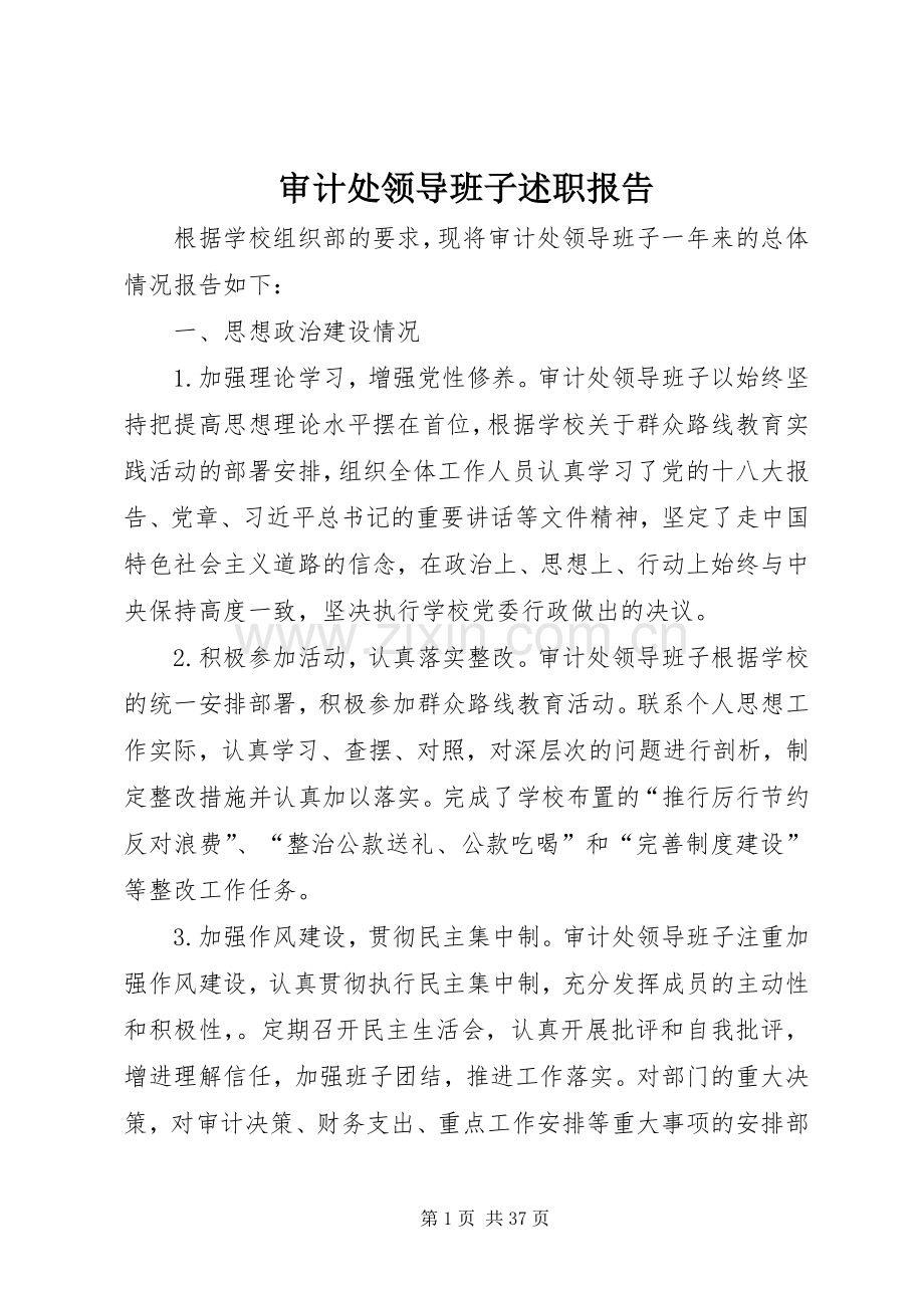 审计处领导班子述职报告.docx_第1页