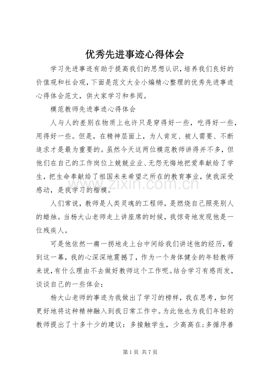 优秀先进事迹心得体会.docx_第1页