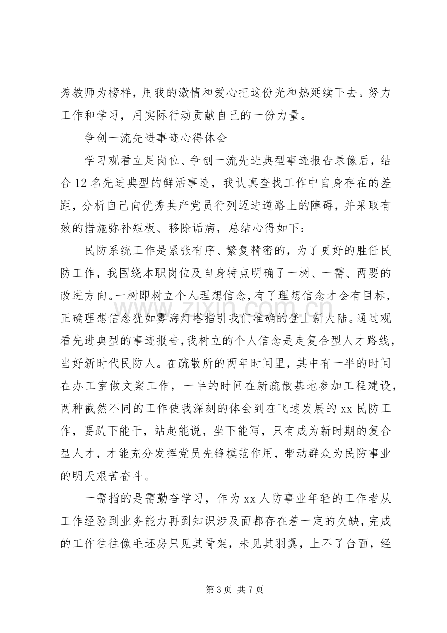 优秀先进事迹心得体会.docx_第3页