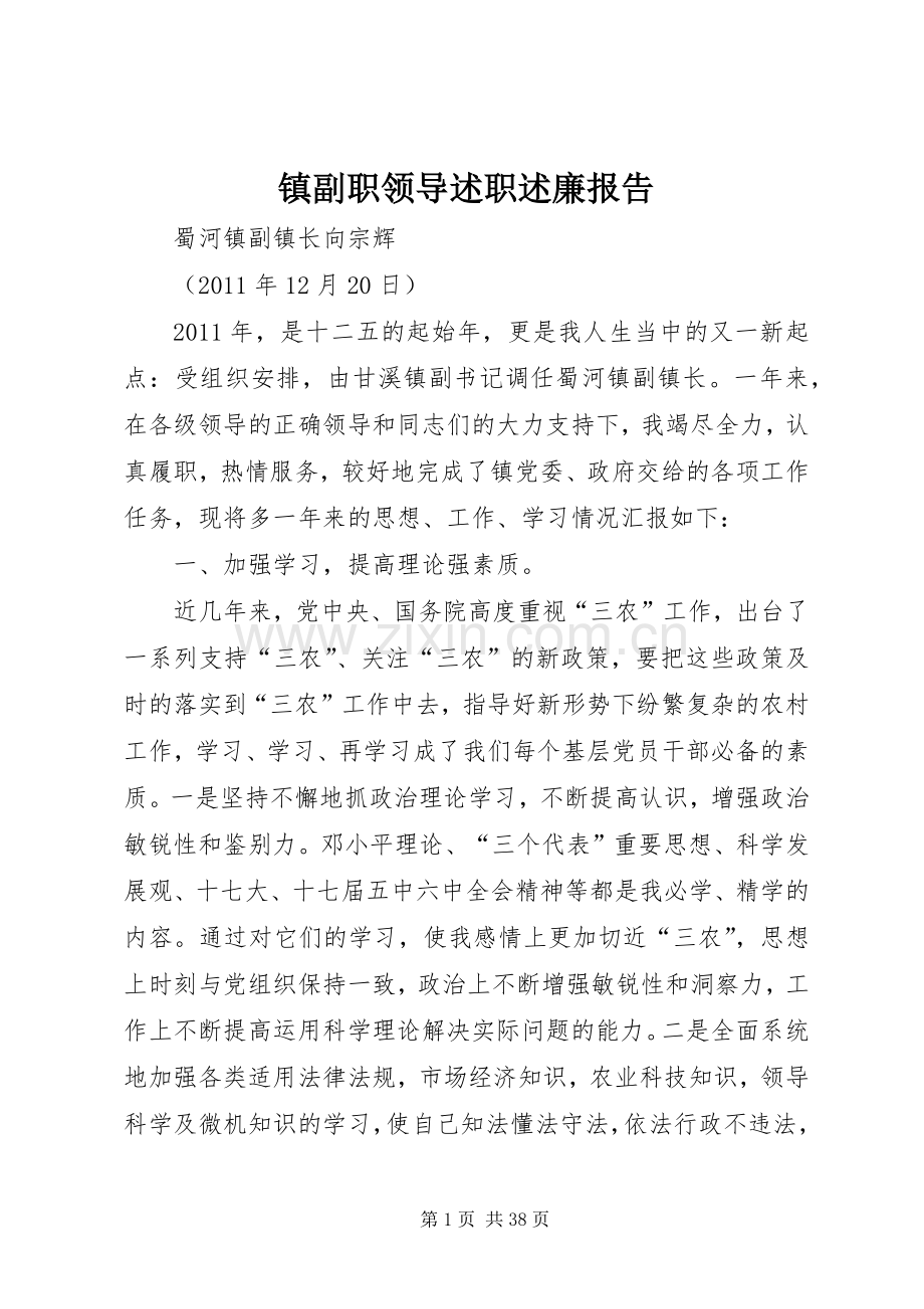 镇副职领导述职述廉报告.docx_第1页