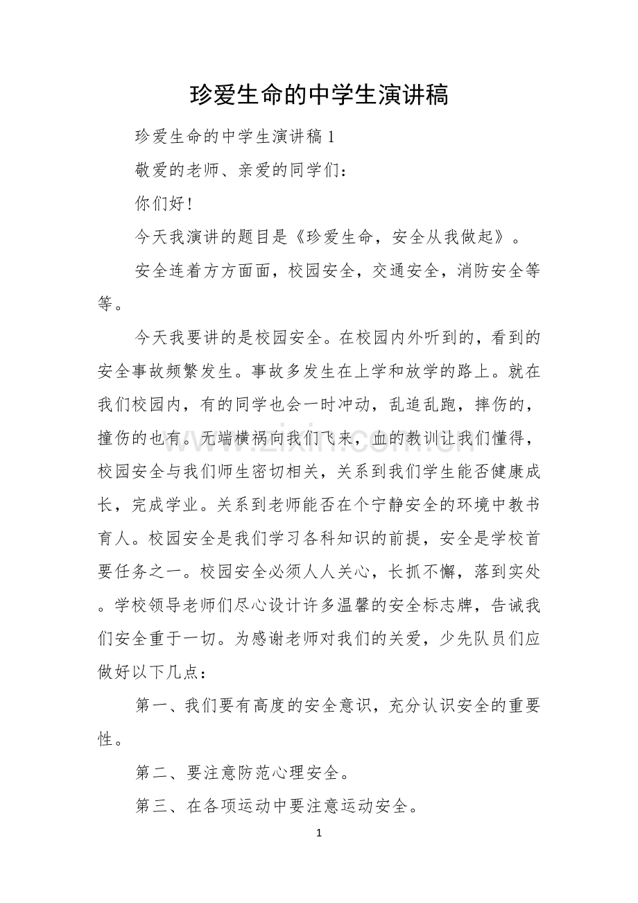 珍爱生命的中学生演讲稿.docx_第1页