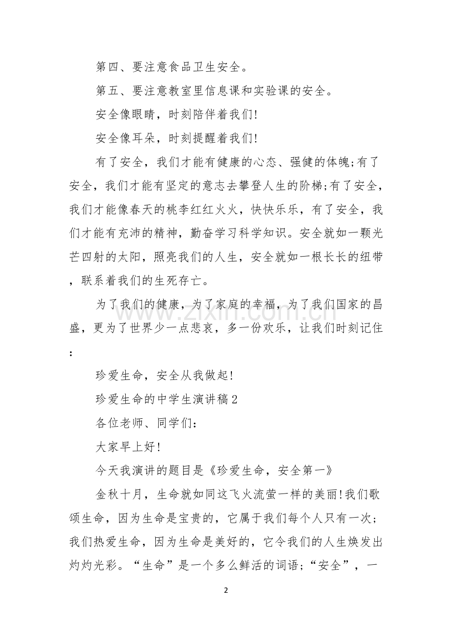 珍爱生命的中学生演讲稿.docx_第2页