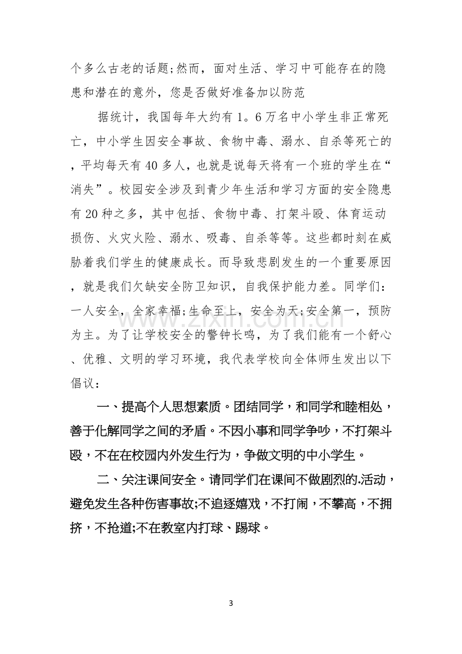 珍爱生命的中学生演讲稿.docx_第3页