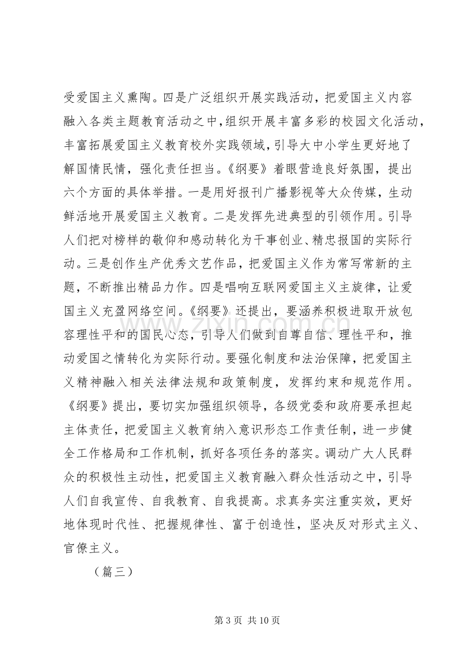 《新时代爱国主义教育实施纲要》学习感悟（六篇）.docx_第3页